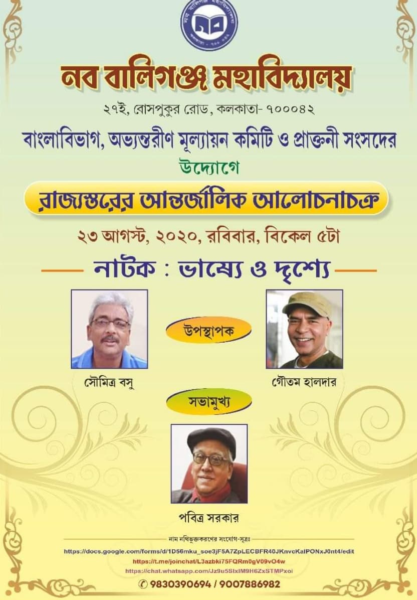 National Webinar Speakers: Prof. Pabitra Sarkar, Former VC Rabindra Bharati University, Prof. Soumitra Basu, Rabindra Bharati University, Mr. Goutam Halder, Eminent Playwright